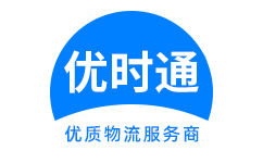 磐安县到香港货运公司，磐安县到台湾快递公司，磐安县至澳门物流公司