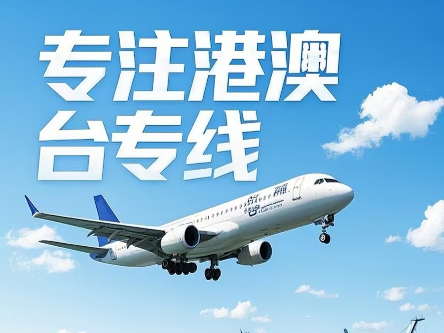 磐安县到澳门物流公司，磐安县到台湾货运公司直达线路